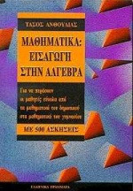 Μαθηματικά, εισαγωγή στην άλγεβρα