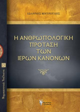 Η Ανθρωπολογική πρόταση των Ιερών κανόνων: Νομοκανονικά Ανάλεκτα 15