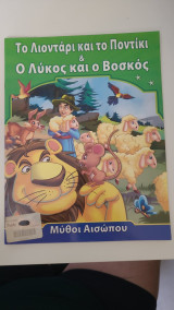 Το λιοντάρι και το ποντίκι & Ο Λύκος και ο Βοσκός
