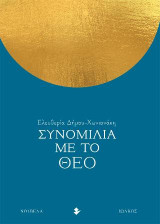 Συνομιλία με το Θεό: Νουβέλα