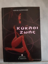 Κυκλοι ζωης [γ. καρουσακη ]