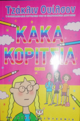 Κακά κορίτσια