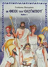 ΟΙ ΘΕΟΙ ΤΟΥ ΟΛΥΜΠΟΥ (ΠΡΩΤΟΣ ΤΟΜΟΣ)