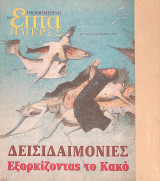 Δεισιδαιμονίες: Εξορκίζοντας το κακό