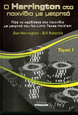 Ο HARRINGTON ΣΤΑ ΠΑΙΧΝΙΔΙΑ ΜΕ ΜΕΤΡΗΤΑ (ΠΡΩΤΟΣ ΤΟΜΟΣ)