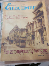 Επτά ημέρες- Έτσι καταστρέψαμε τις πόλεις μας
