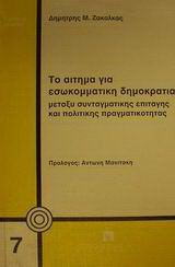 Το αίτημα για εσωκομματική δημοκρατία: Μεταξύ συνταγματικής επιταγής και πολιτικής πραγματικότητας