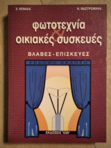 Φωτοτεχνία και οικιακές συσκευές
