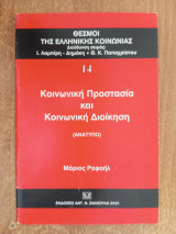 Θεσμοί της Ελληνικής κοινωνίας 14 Κοινωνική προστασία και κοινωνική δικαιοσύνη