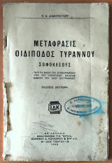 Μετάφρασις οιδίποδος τύραννου Σοφοκλέους