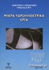 ΜΙΚΡΑ ΥΔΡΟΗΛΕΚΤΡΙΚΑ ΕΡΓΑ