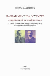 Παπαδιαμάντης & Βουτυράς: Σημαδιακοί κι αταίριαστοι: Κριτικές ενστάσεις και διηγηματικές συνομιλίες στο έργο των δύο συγγραφέων