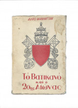 Το Βατικανό & ο 20ος αιώνας