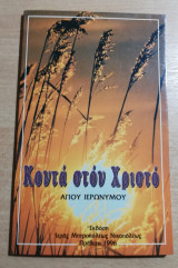 Κοντά στον Χριστό