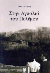 Στην αγκαλιά του πολέμου
