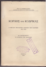 Κοραής και Κοδρικάς