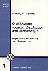 Ο ΕΛΛΗΝΙΚΟΣ ΝΟΜΙΚΟΣ ΙΔΕΑΛΙΣΜΟΣ ΣΤΟ ΜΕΣΟΠΟΛΕΜΟ