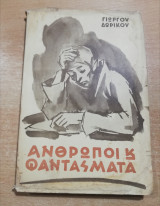 Άνθρωποι και Φαντάσματα