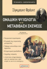 ΟΜΑΔΙΚΗ ΨΥΧΟΛΟΓΙΑ - ΜΕΤΑΒΙΒΑΣΗ ΣΚΕΨΕΩΣ
