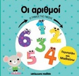 Οι αριθμοί: Ο τροχός της γνώσης
