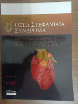 Οξέα Στεφανιαία Σύνδρομα από τη σειρά Braunwald's Καρδιολογια τόμος 1 έκδοση 2η