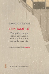 Ο Μπάμπης: Συνομιλίες για μια φαινομενολογική υπαρξιακή ψυχοθεραπεία