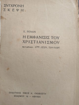 Η εμφάνισις του Χριστιανισμού