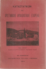 Καταστατικόν της Χριστιανικής Αρχαιολογικής Εταιρείας