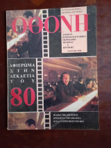 ΟΘΟΝΗ, τεύχος εκτος σειρας, Μαρτιος 1990