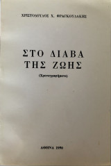 Στο Διάβα Της Ζωής (Χρονογραφήματα)