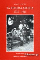ΤΑ ΚΡΙΣΙΜΑ ΧΡΟΝΙΑ 1935-1941 (ΔΕΥΤΕΡΟΣ ΤΟΜΟΣ)