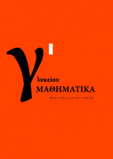 Μαθηματικά Γ Γενικού Λυκείου Προσανατολισμού Θετικών Σπουδών (Α Τόμος)