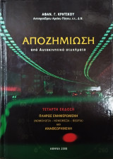 Αποζημίωση από τροχαία αυτοκινητικά ατυχήματα (4η έκδ.)