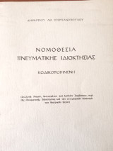 Νομοθεσία πνευματικής ιδιοκτησίας κωδικοποιημενη ( συλλογή νόμων διαταγμάτων και διεθνών συμβάσεων..)