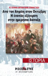 95 χρόνια Οχτωβριανή επανάσταση. Από τον Απρίλη στον Οκτώβρη. Η ένοπλη εξέγερση στην ημερήσια διάταξη.