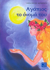 ΑΓΑΠΙΟΣ ΤΟ ΟΝΟΜΑ ΤΟΥ