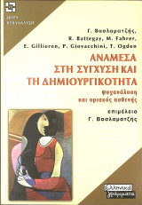 Αναμεσα στην συγχυση και την δημιουργηκοτητα