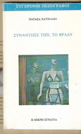 Συναντήσέ την, το βράδυ
