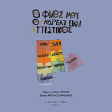 O φίλος μου ο Ανδρέας, είναι αυτιστικός
