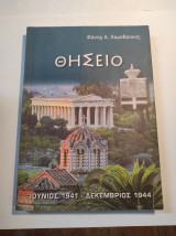 Θησείο: Ιούνιος 1941 - Δεκέμβριος 1944