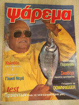 Ψάρεμα Αύγουστος 1997