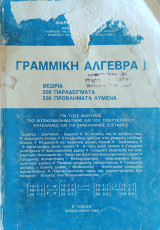 Γραμμική Άλγεβρα Ι. Θεωρία, 200 Παραδείγματα, 500 Προβλήματα λυμένα