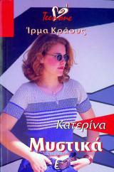 Κατερίνα μυστικά
