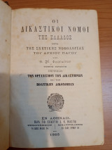 Οι Δικαστικοί Νόμοι της Ελλάδος Οργανισμός Δικαστηρίων