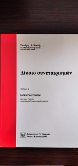 Δίκαιο συνεταιρισμών - Τεύχος α΄ Εισαγωγικές γνώσεις