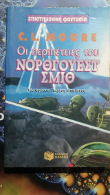 Οι περιπέτειες του Νόρθγουεστ Σμιθ