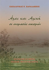 Άλας και Αλυκή σε ονομασίες οικισμών.: Διοικητικές μεταβολές. Ιστορική –Πολιτική - Κοινωνική μελέτη