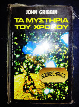 ΜΥΣΤΗΡΙΑ ΤΟΥ ΧΡΟΝΟΥ