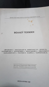 Βόλλευ τεχνική