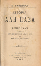 Ιστορία Αλή Πασά του Τεπελενλή